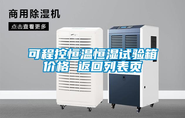 可程控恒溫恒濕試驗(yàn)箱價(jià)格 返回列表頁(yè)
