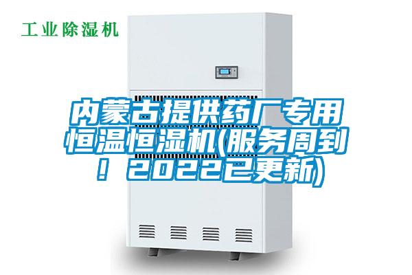 內蒙古提供藥廠專用恒溫恒濕機(服務周到！2022已更新)