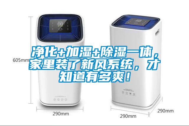 凈化+加濕+除濕一體，家里裝了新風系統，才知道有多爽！