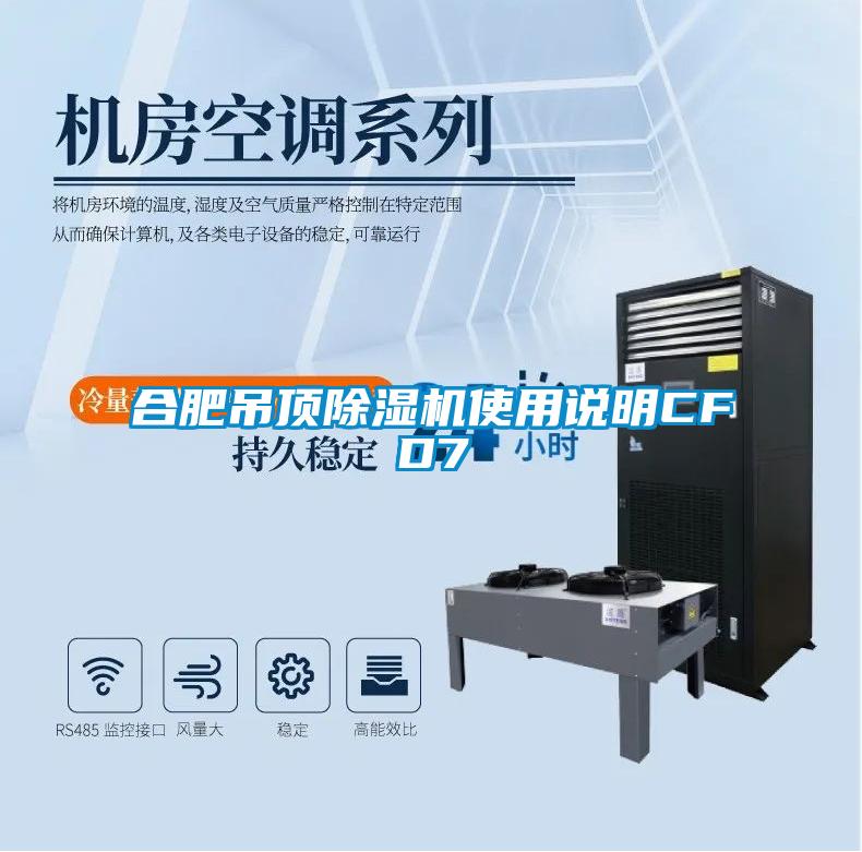 合肥吊頂除濕機(jī)使用說明CFD7