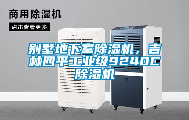 別墅地下室除濕機，吉林四平工業級9240C除濕機