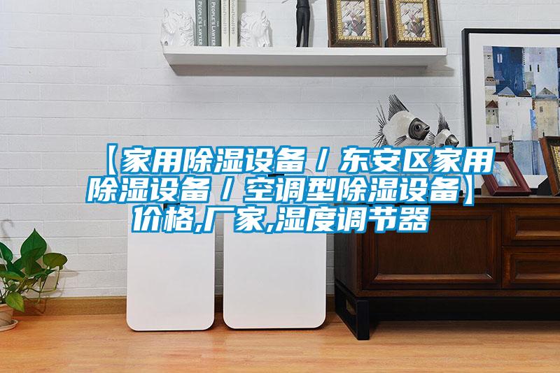 【家用除濕設(shè)備/東安區(qū)家用除濕設(shè)備/空調(diào)型除濕設(shè)備】?jī)r(jià)格,廠家,濕度調(diào)節(jié)器