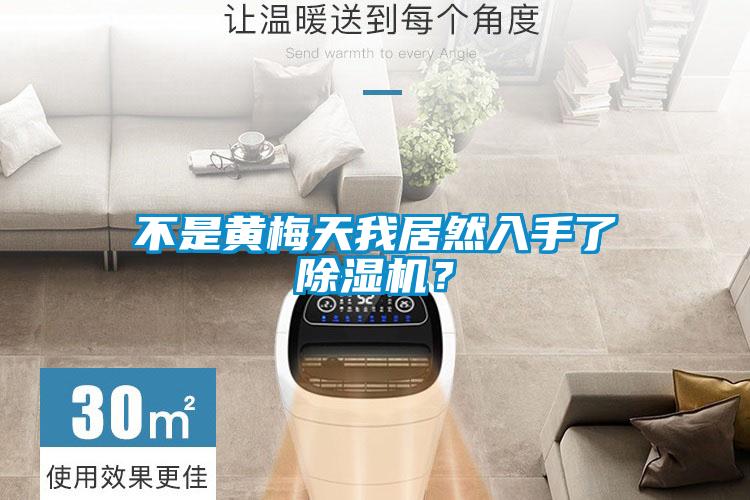 不是黃梅天我居然入手了除濕機？