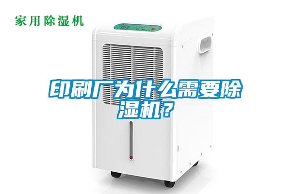 印刷廠為什么需要除濕機(jī)？