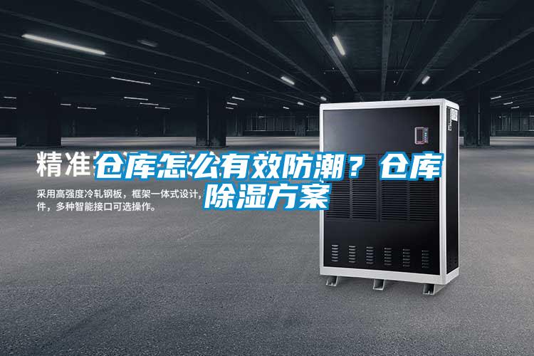 倉庫怎么有效防潮？倉庫除濕方案