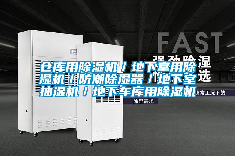 倉庫用除濕機/地下室用除濕機/防潮除濕器/地下室抽濕機/地下車庫用除濕機