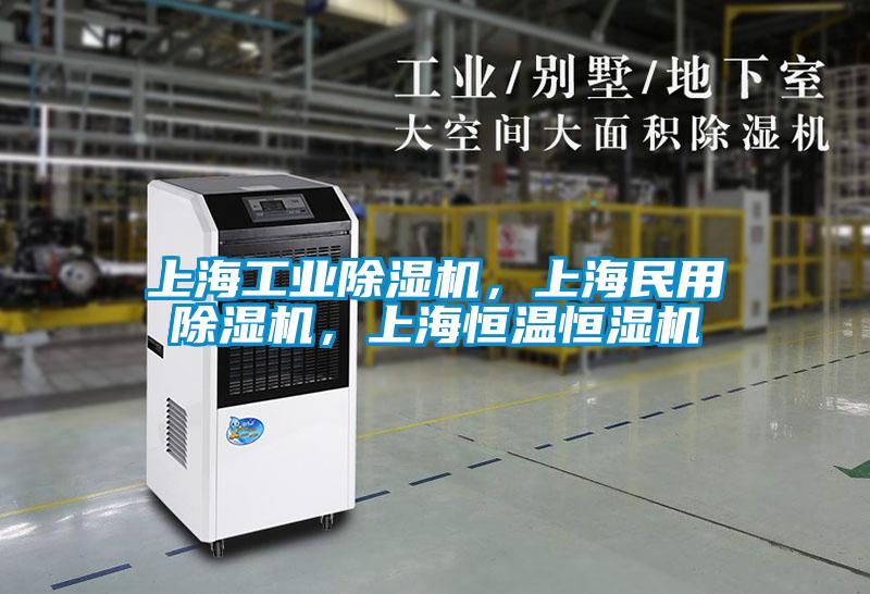 上海工業(yè)除濕機(jī)，上海民用除濕機(jī)，上海恒溫恒濕機(jī)