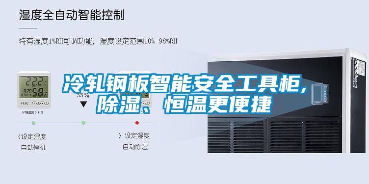 冷軋鋼板智能安全工具柜,除濕、恒溫更便捷