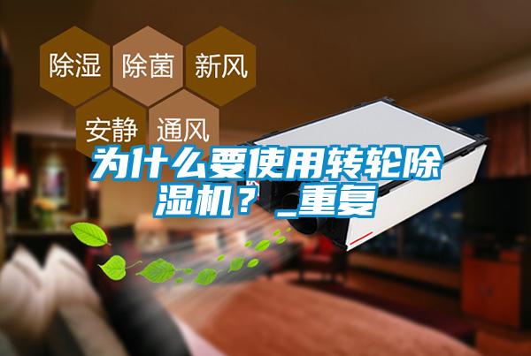 為什么要使用轉輪除濕機？_重復