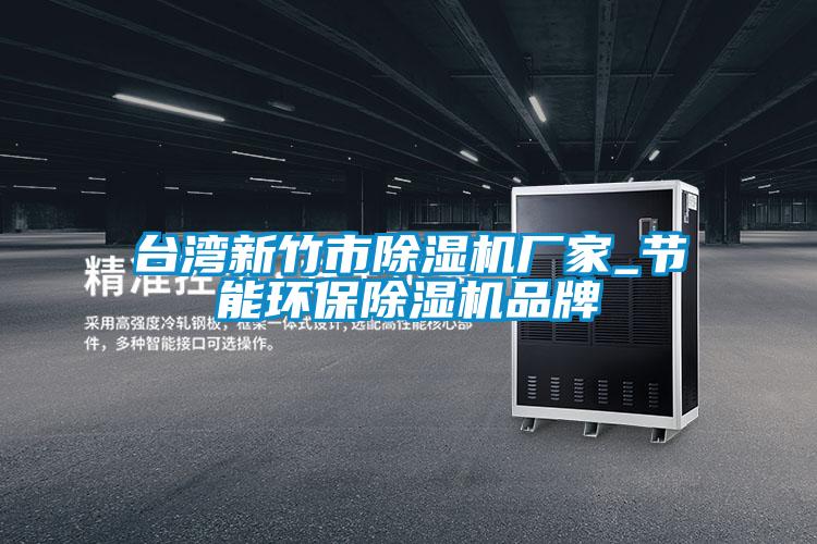 臺灣新竹市除濕機廠家_節(jié)能環(huán)保除濕機品牌