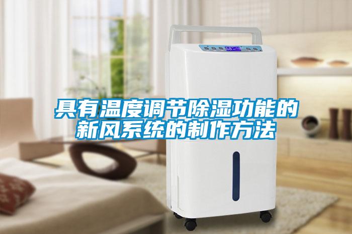 具有溫度調(diào)節(jié)除濕功能的新風系統(tǒng)的制作方法