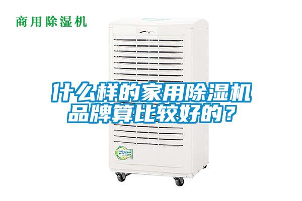 什么樣的家用除濕機品牌算比較好的？