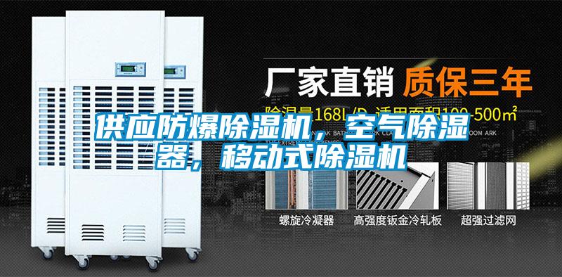供應(yīng)防爆除濕機(jī)，空氣除濕器，移動式除濕機(jī)