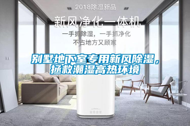 別墅地下室專用新風除濕，拯救潮濕高熱環(huán)境