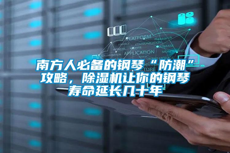 南方人必備的鋼琴“防潮”攻略，除濕機讓你的鋼琴壽命延長幾十年