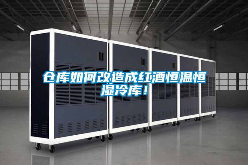 倉庫如何改造成紅酒恒溫恒濕冷庫！