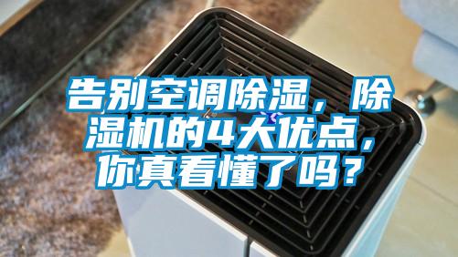 告別空調(diào)除濕，除濕機(jī)的4大優(yōu)點，你真看懂了嗎？