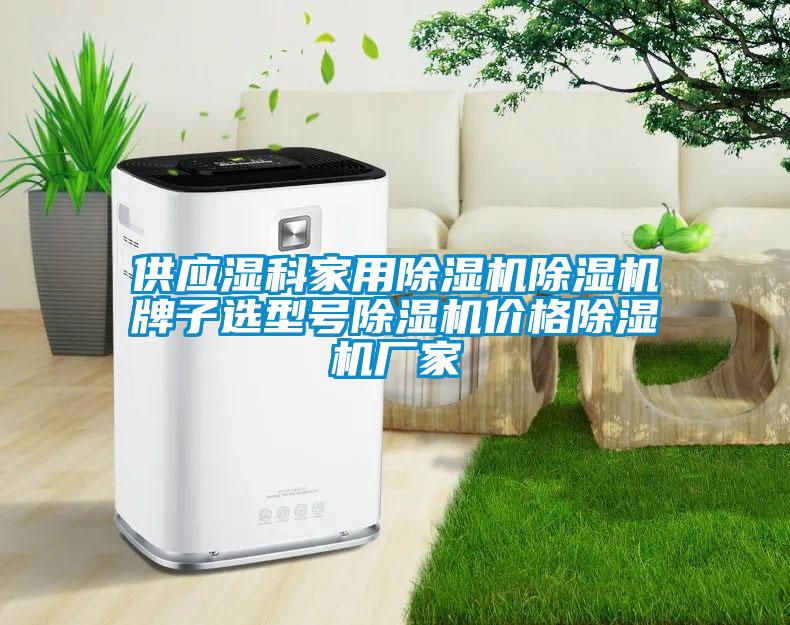 供應(yīng)濕科家用除濕機(jī)除濕機(jī)牌子選型號除濕機(jī)價格除濕機(jī)廠家