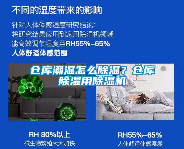 倉庫潮濕怎么除濕？倉庫除濕用除濕機