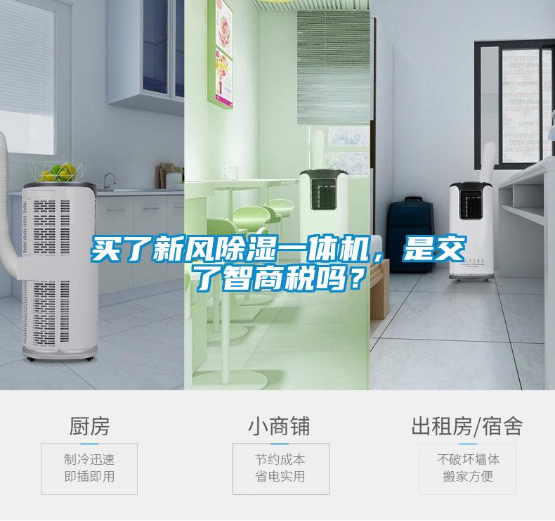 買(mǎi)了新風(fēng)除濕一體機(jī)，是交了智商稅嗎？