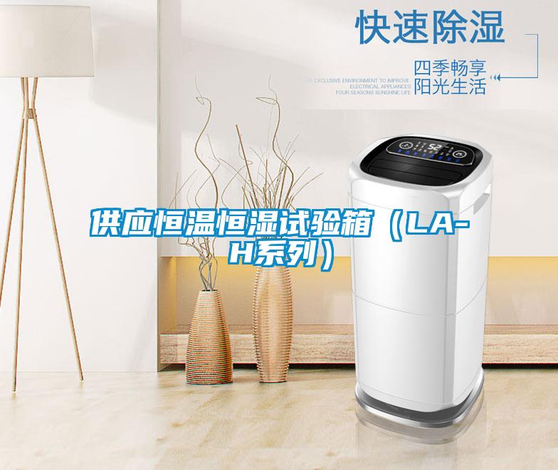 供應恒溫恒濕試驗箱（LA-H系列）