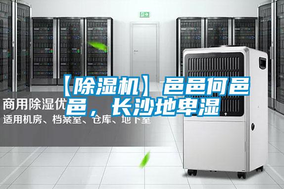 【除濕機(jī)】邑邑何邑邑，長沙地卑濕