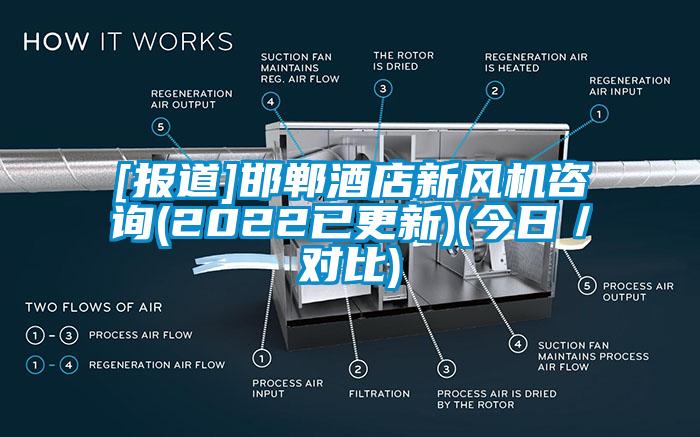 [報道]邯鄲酒店新風(fēng)機(jī)咨詢(2022已更新)(今日／對比)
