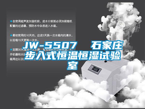 JW-5507 石家莊步入式恒溫恒濕試驗室