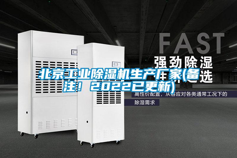 北京工業除濕機生產廠家(備注！2022已更新)