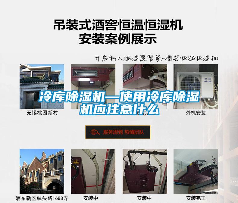 冷庫除濕機(jī)—使用冷庫除濕機(jī)應(yīng)注意什么