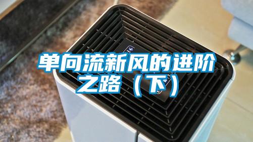 單向流新風(fēng)的進階之路(下)