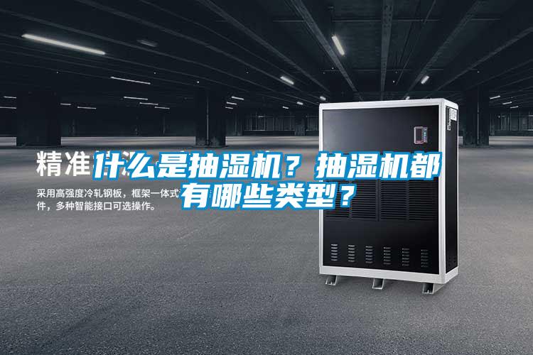 什么是抽濕機？抽濕機都有哪些類型？