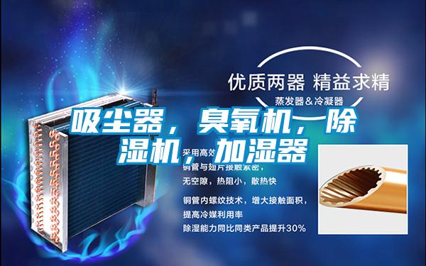 吸塵器，臭氧機，除濕機，加濕器