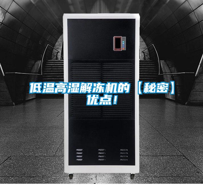 低溫高濕解凍機的【秘密】優(yōu)點！