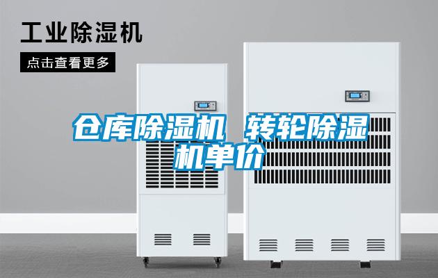 倉庫除濕機(jī) 轉(zhuǎn)輪除濕機(jī)單價