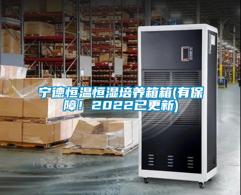 寧德恒溫恒濕培養箱箱(有保障！2022已更新)