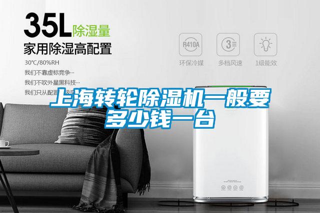 上海轉(zhuǎn)輪除濕機(jī)一般要多少錢一臺