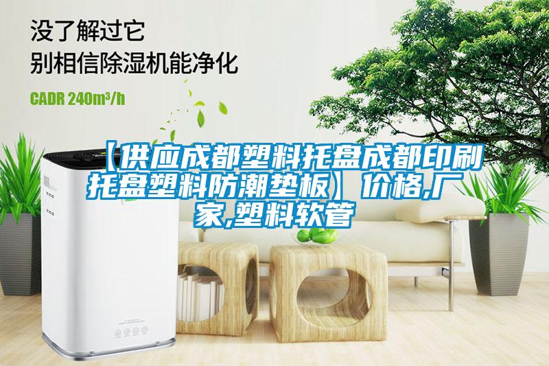 【供應(yīng)成都塑料托盤(pán)成都印刷托盤(pán)塑料防潮墊板】?jī)r(jià)格,廠家,塑料軟管