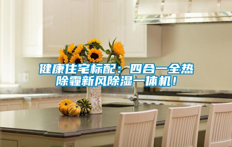 健康住宅標配：四合一全熱除霾新風(fēng)除濕一體機！