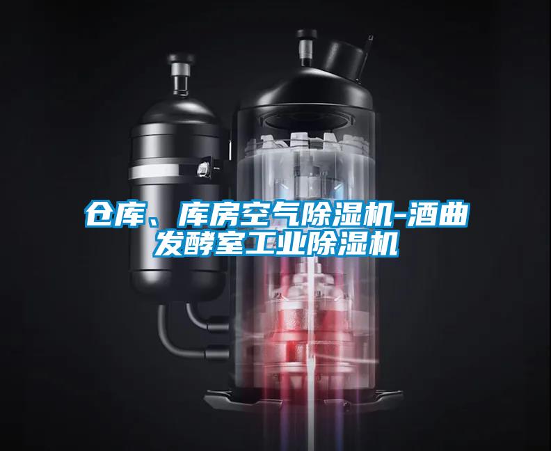倉庫、庫房空氣除濕機-酒曲發酵室工業除濕機