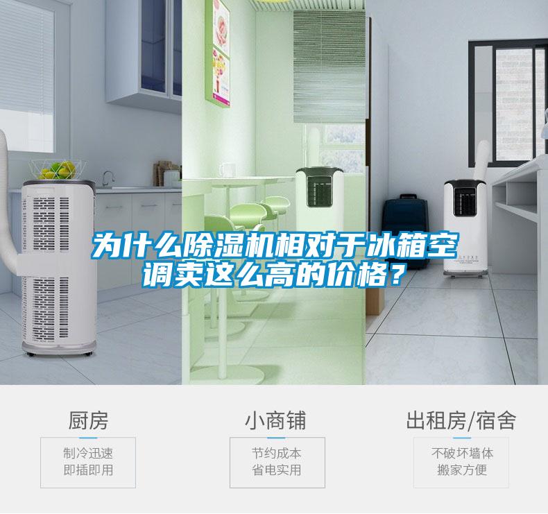 為什么除濕機(jī)相對于冰箱空調(diào)賣這么高的價(jià)格?