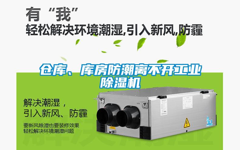 倉庫、庫房防潮離不開工業除濕機