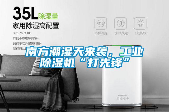 南方潮濕天來襲，工業(yè)除濕機“打先鋒”