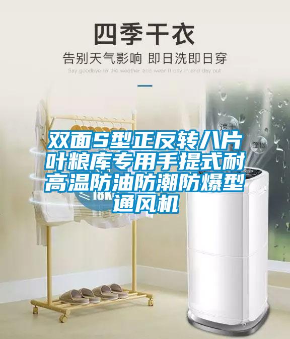 雙面S型正反轉(zhuǎn)八片葉糧庫(kù)專(zhuān)用手提式耐高溫防油防潮防爆型通風(fēng)機(jī)