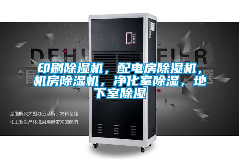 印刷除濕機(jī)，配電房除濕機(jī)，機(jī)房除濕機(jī)，凈化室除濕，地下室除濕
