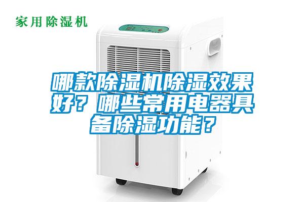 哪款除濕機除濕效果好？哪些常用電器具備除濕功能？