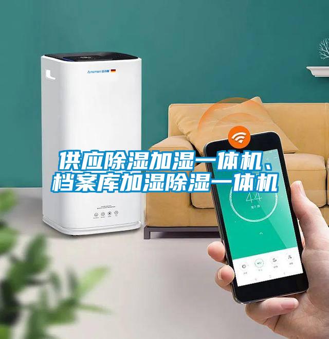 供應除濕加濕一體機、檔案庫加濕除濕一體機
