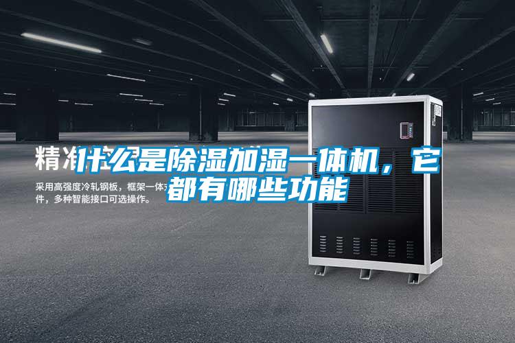什么是除濕加濕一體機(jī)，它都有哪些功能