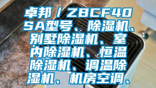 卓邦／ZBCF40SA型號(hào)、除濕機(jī)、別墅除濕機(jī)、室內(nèi)除濕機(jī)、恒溫除濕機(jī)、調(diào)溫除濕機(jī)、機(jī)房空調(diào)、
