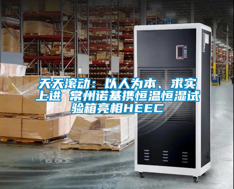 天天滾動：以人為本、求實上進 常州諾基攜恒溫恒濕試驗箱亮相HEEC